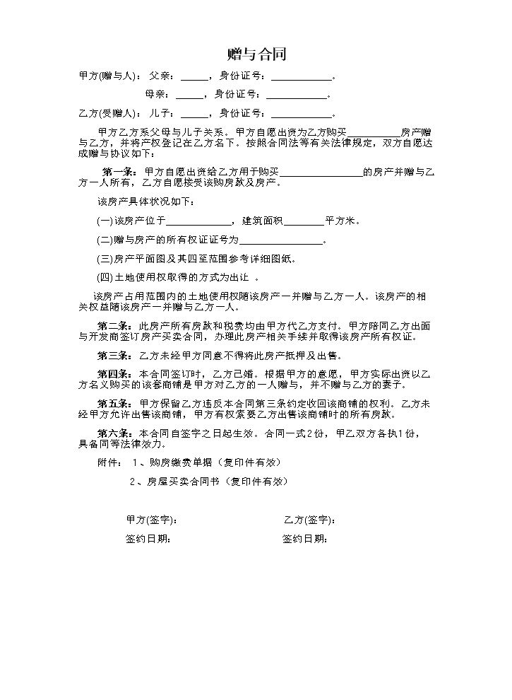 赠与协议(父母赠与子女专用) (1).docx